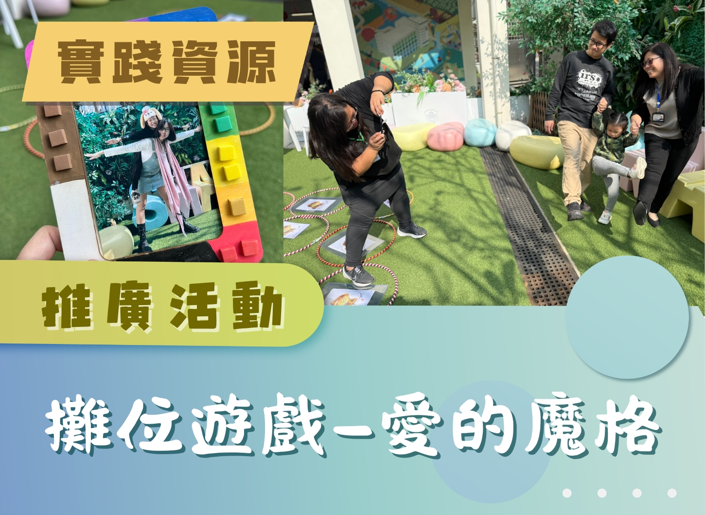 推廣活動 - 「愛的魔格」攤位遊戲